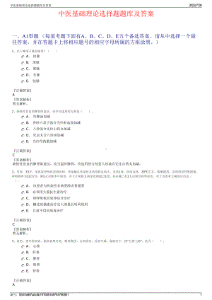 中医基础理论选择题题库及答案＋参考答案.pdf-（2017-2021,近五年精选）