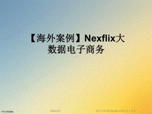 （海外案例）Nexflix大数据电子商务课件.ppt