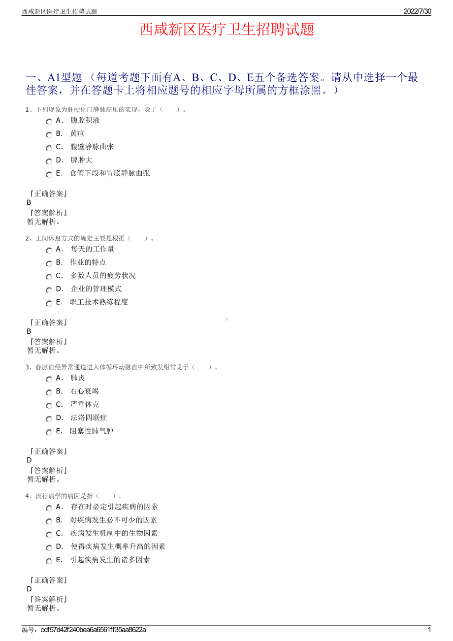 西咸新区医疗卫生招聘试题＋参考答案.pdf-（2017-2021,近五年精选）_第1页