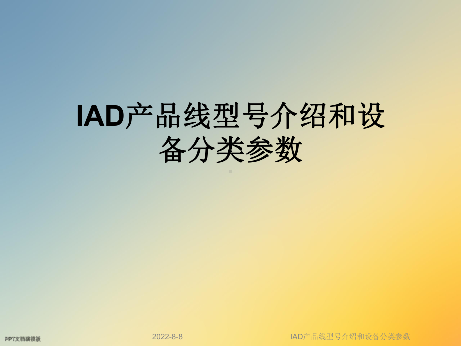 IAD产品线型号介绍和设备分类参数课件.ppt_第1页