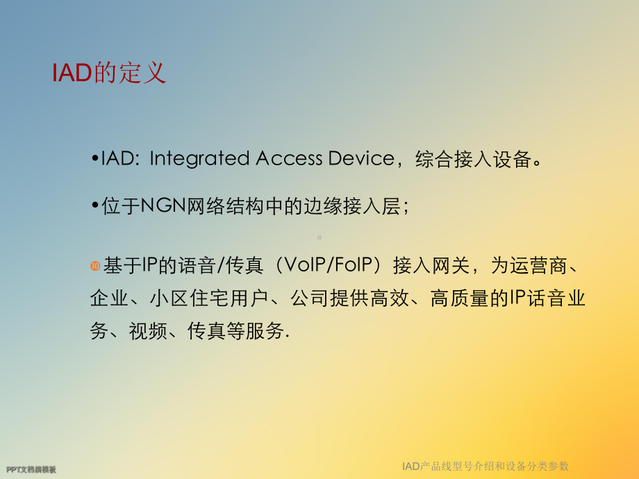 IAD产品线型号介绍和设备分类参数课件.ppt_第3页