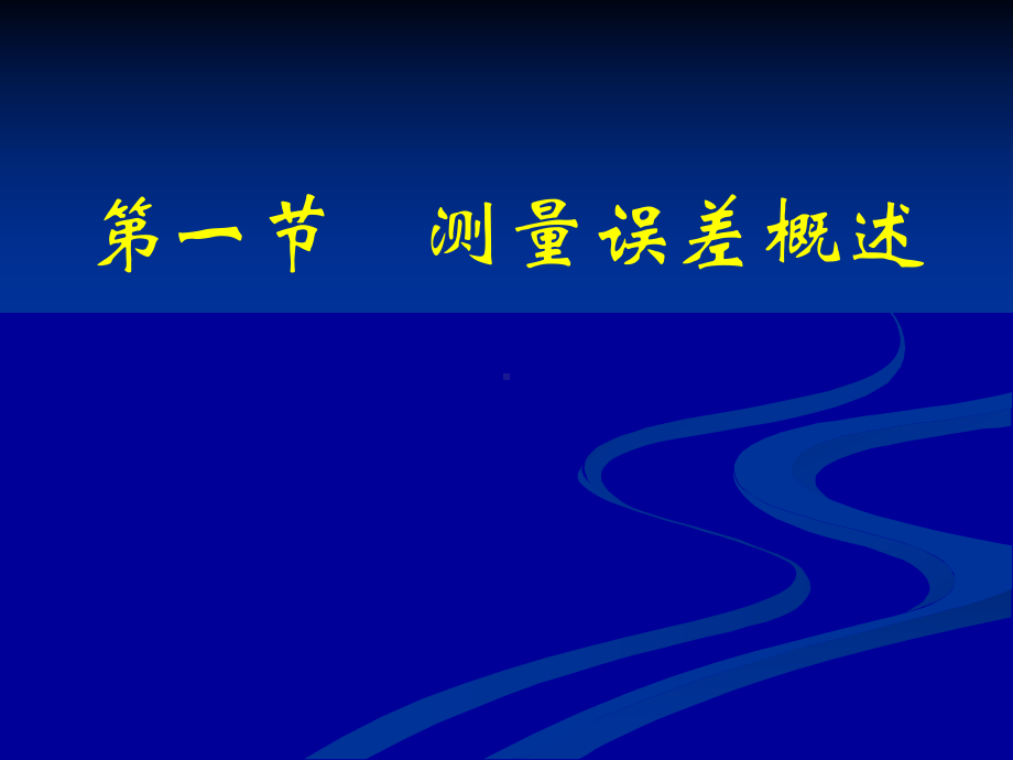 《建筑工程测量》5测量误差课件.ppt_第2页