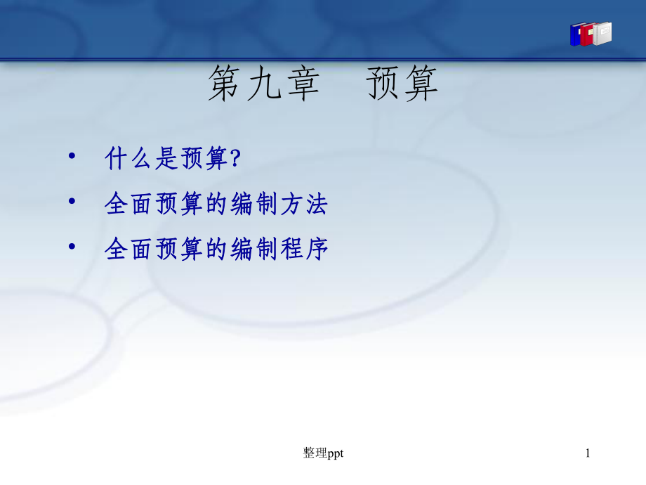 《企业全面预算》课件.ppt_第1页