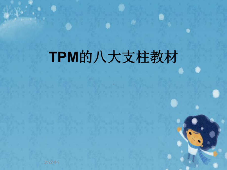 TPM的八大支柱教材课件.pptx_第1页