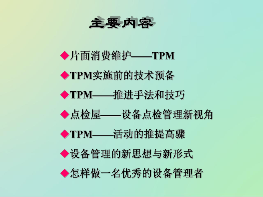 TPM的八大支柱教材课件.pptx_第2页