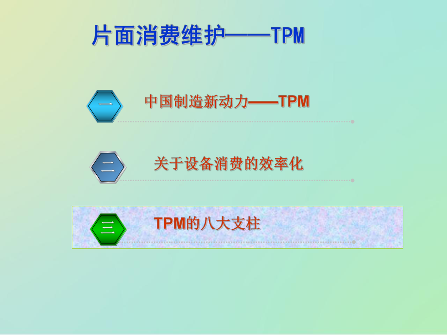 TPM的八大支柱教材课件.pptx_第3页