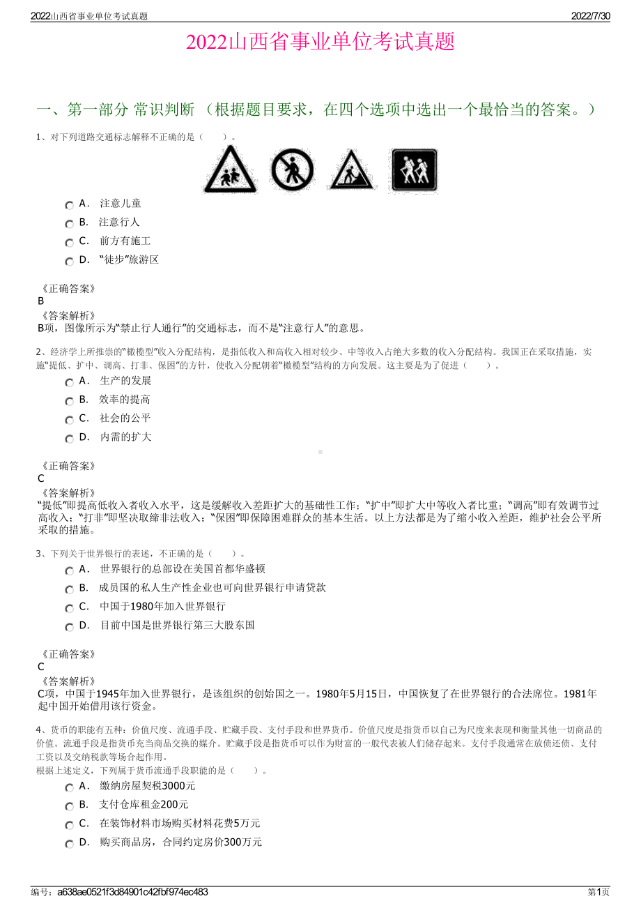 2022山西省事业单位考试真题＋参考答案.pdf_第1页