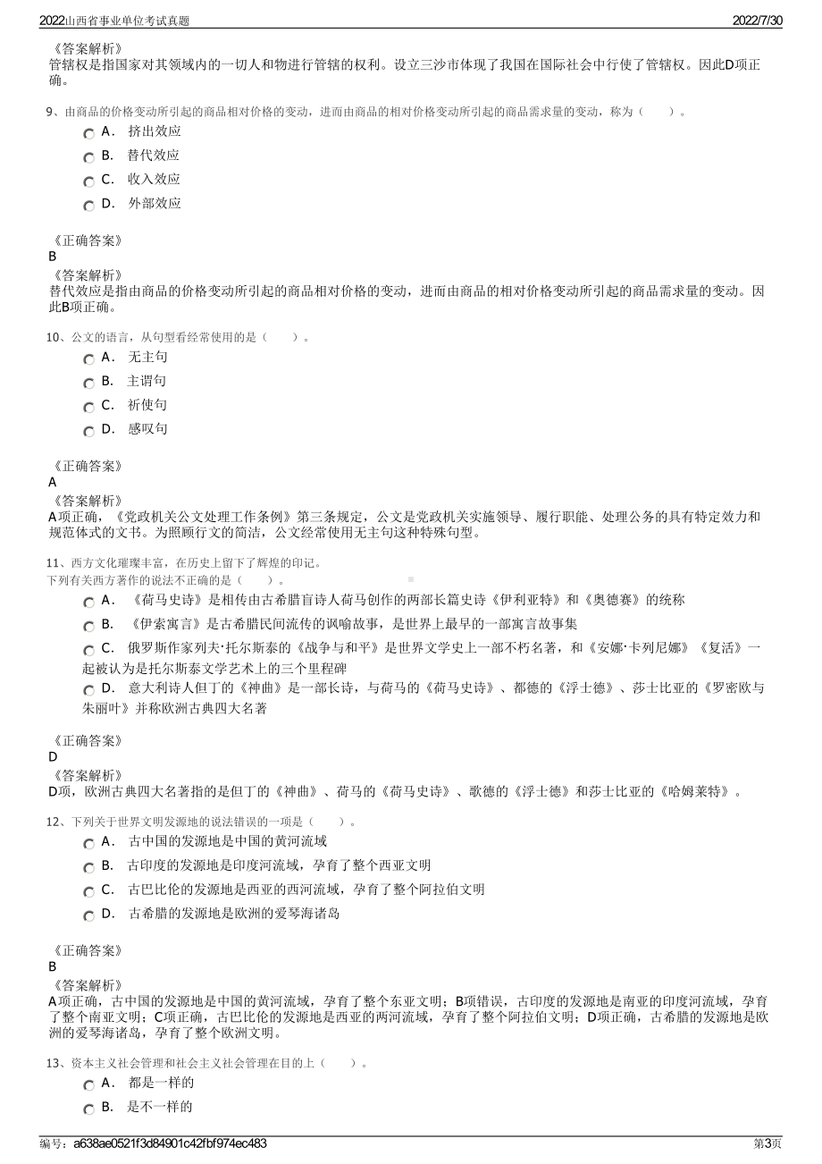 2022山西省事业单位考试真题＋参考答案.pdf_第3页