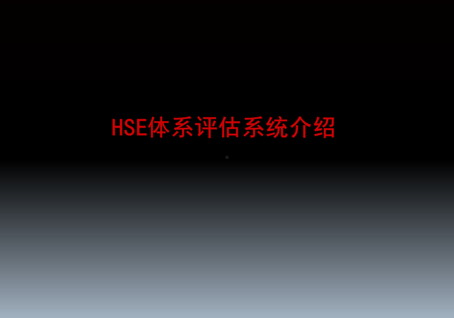 HSE体系运行质量评估概述-精选课件.ppt_第1页