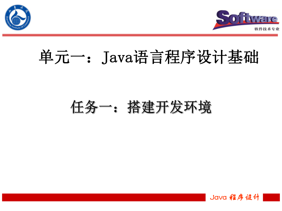 Java程序设计-单元1-任务1.ppt_第1页