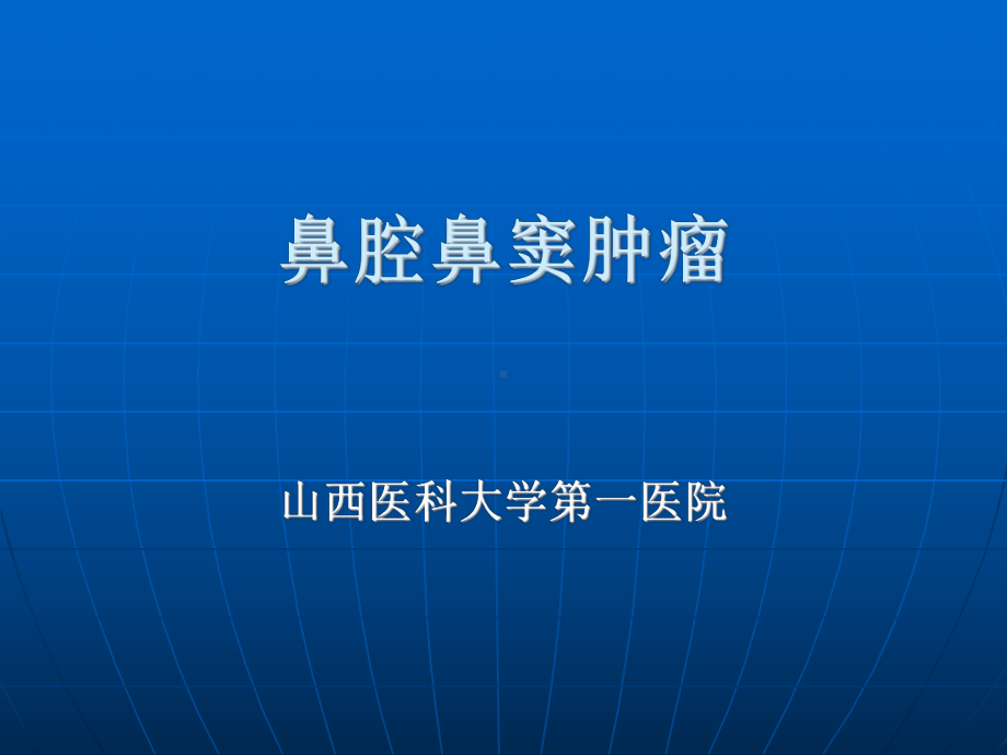 鼻腔鼻窦肿瘤课件.ppt_第1页