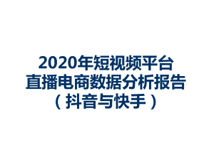 2020年短视频平台直播电商数据分析报告(抖音与快手)课件.ppt