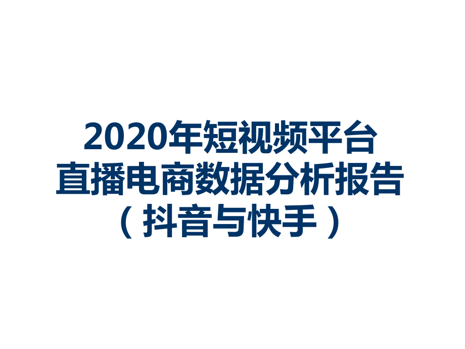 2020年短视频平台直播电商数据分析报告(抖音与快手)课件.ppt_第1页