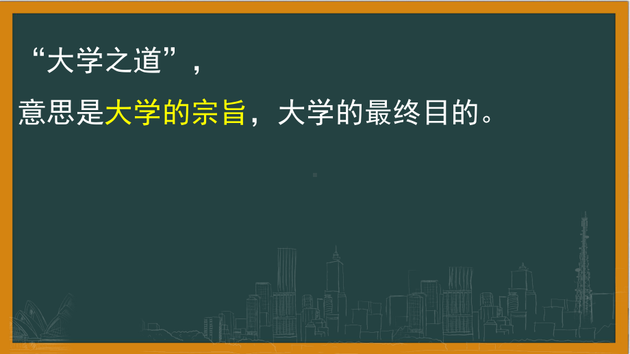 （新教材）《大学之道》优秀PPT+教案—统编版选择性必修上册课件.pptx_第3页