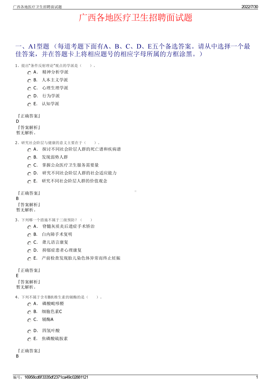 广西各地医疗卫生招聘面试题＋参考答案.pdf-（2017-2021,近五年精选）_第1页