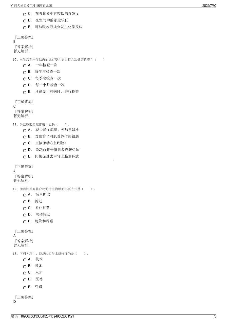 广西各地医疗卫生招聘面试题＋参考答案.pdf-（2017-2021,近五年精选）_第3页