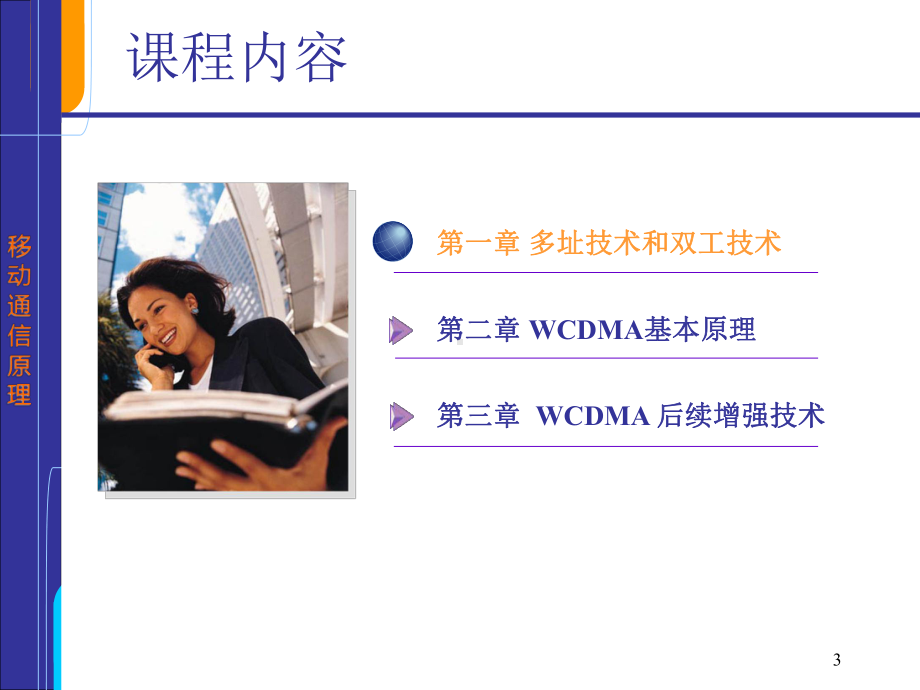 WCDMA原理优质课件.ppt_第3页