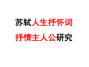 两个矛盾我(苏轼词赏析)课件.ppt