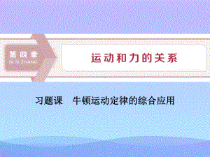 《习题课牛顿运动定律的综合应用》运动和力的关系课件.pptx