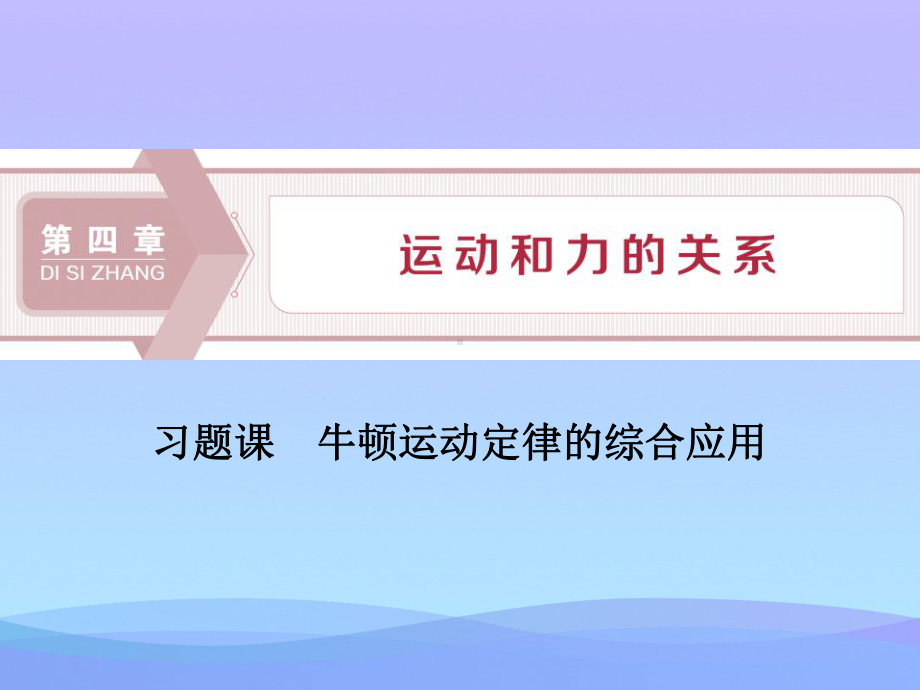 《习题课牛顿运动定律的综合应用》运动和力的关系课件.pptx_第1页