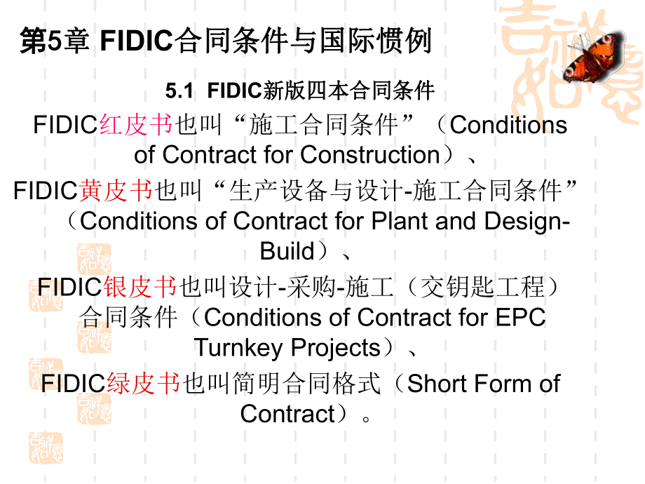 fidic合同件与国际惯例[精品]课件.ppt_第1页