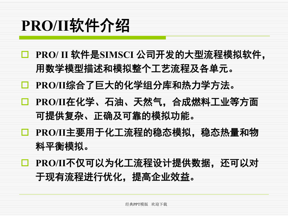 ProII化工模拟软件培训-课件.ppt_第2页