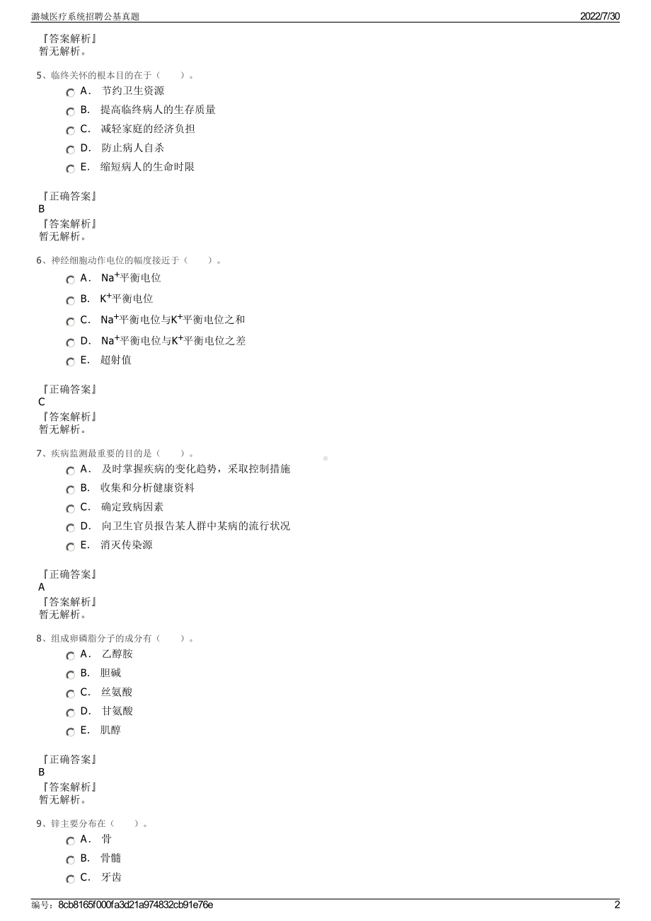 潞城医疗系统招聘公基真题＋参考答案.pdf-（2017-2021,近五年精选）_第2页