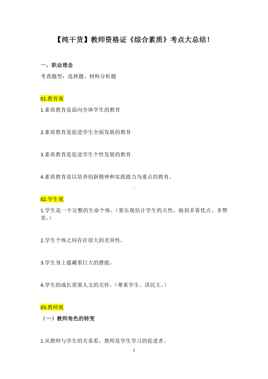 （纯干货）教师资格证《综合素质》考点大总结.docx_第1页