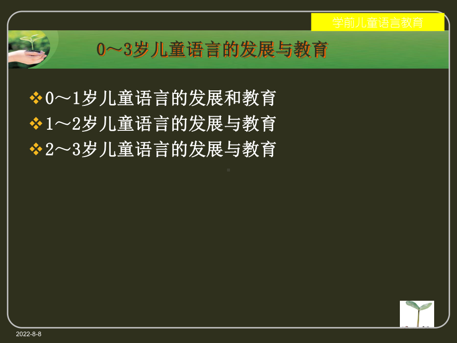 0-3岁儿童语言的发展与教育-共16页课件.ppt_第1页