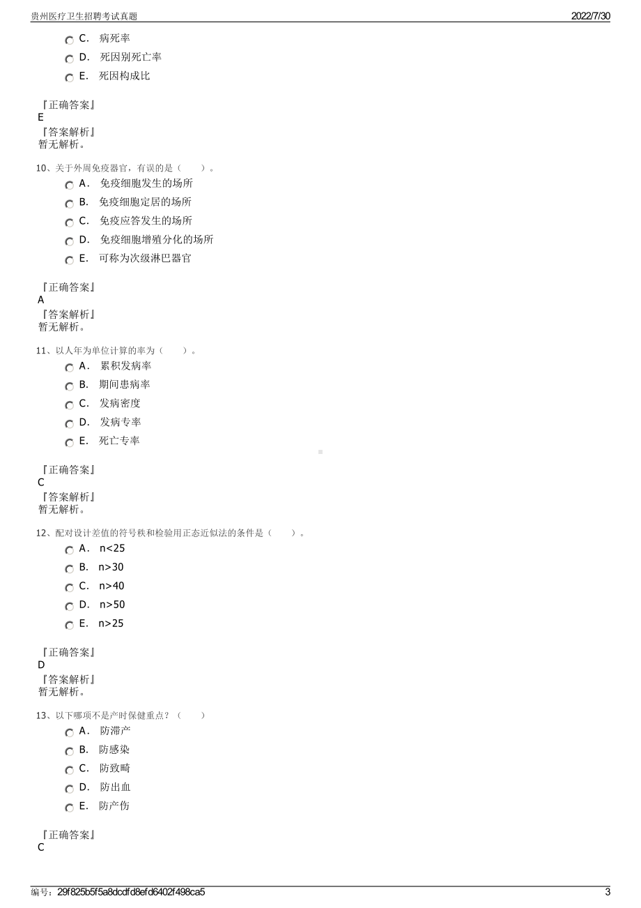 贵州医疗卫生招聘考试真题＋参考答案.pdf-（2017-2021,近五年精选）_第3页