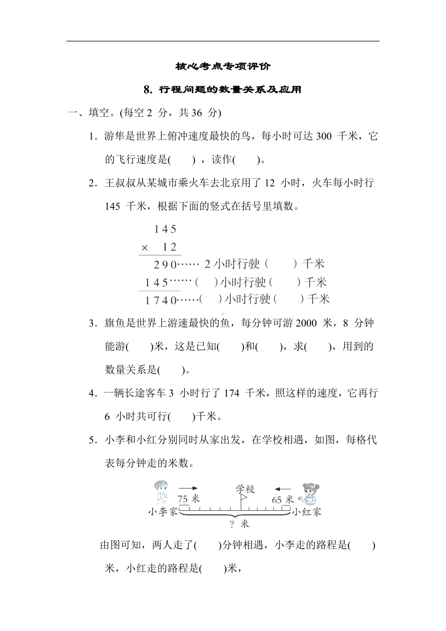 青岛版数学四年级上册 核心考点8. 行程问题的数量关系及应用.docx_第1页