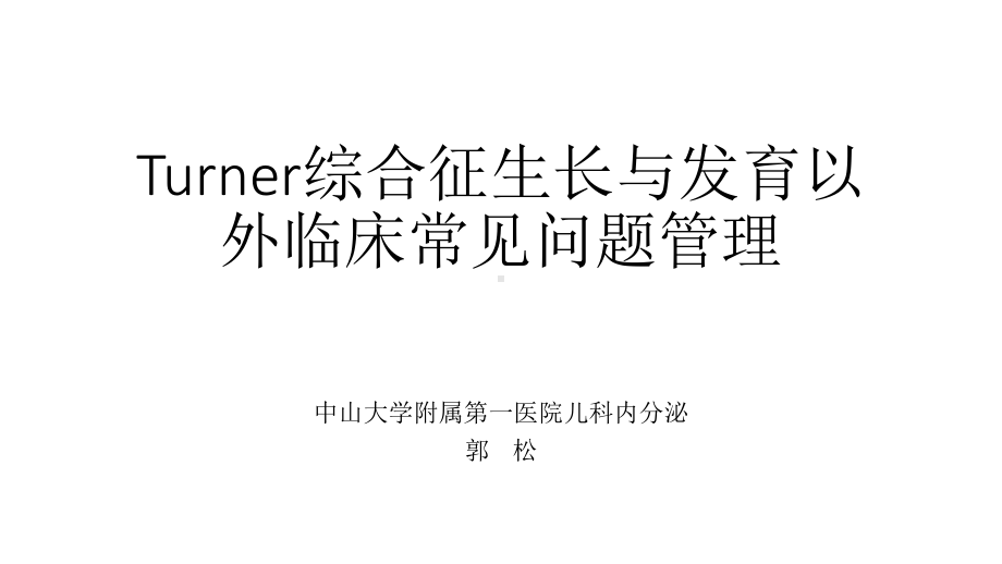 Turner综合征生长与发育以外临床常见问题管理课件.ppt_第1页