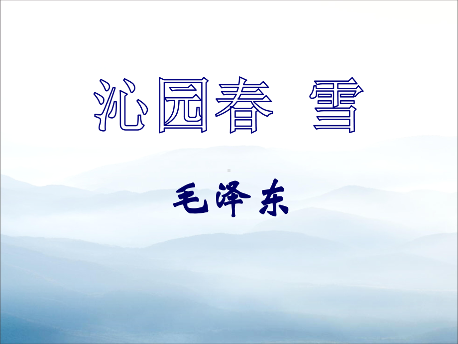 《沁园春·雪》PPT教学课件.pptx_第1页