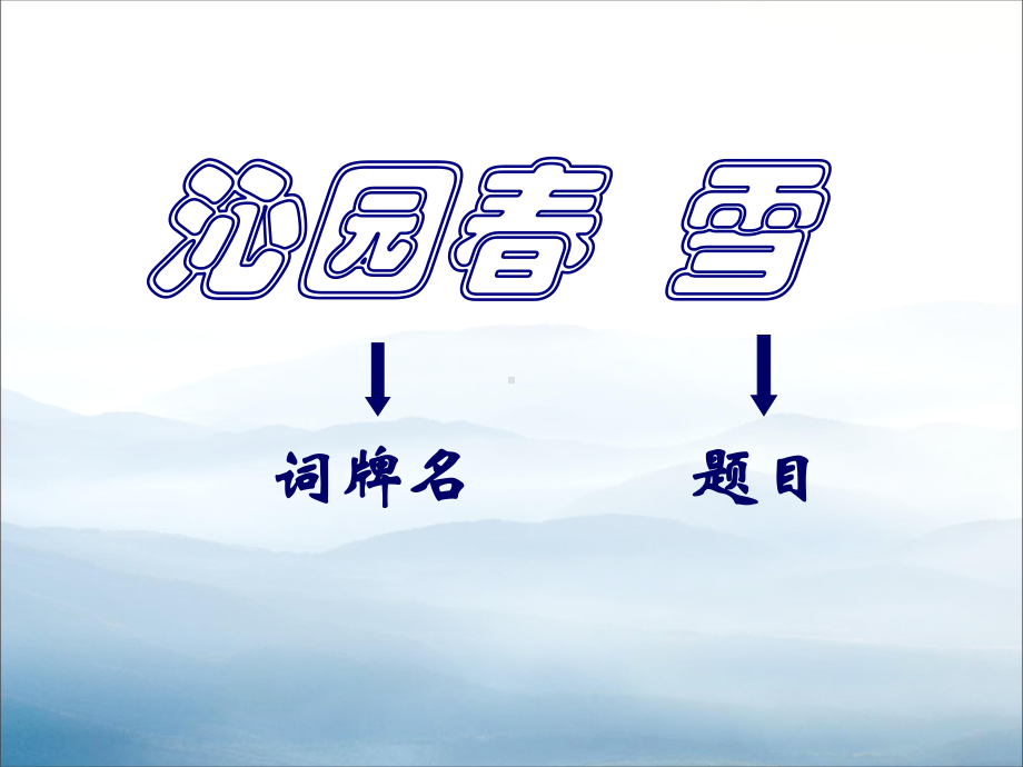 《沁园春·雪》PPT教学课件.pptx_第3页