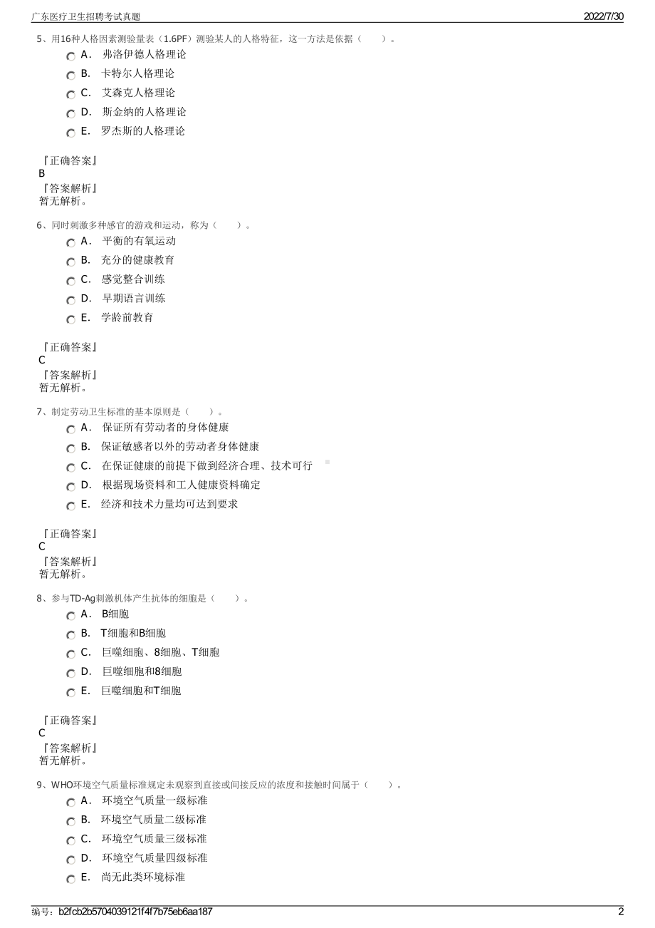 广东医疗卫生招聘考试真题＋参考答案.pdf-（2017-2021,近五年精选）_第2页