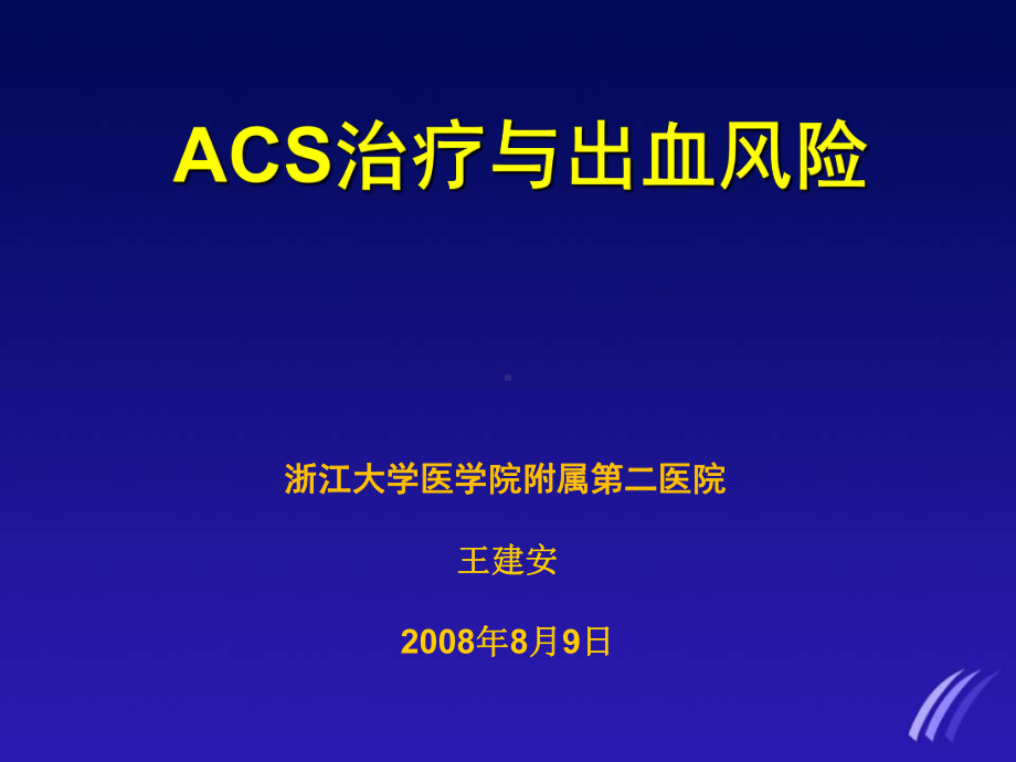 ACS治疗与出血风险课件.ppt_第1页