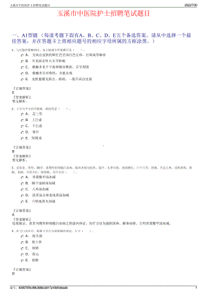 玉溪市中医院护士招聘笔试题目＋参考答案.pdf-（2017-2021,近五年精选）