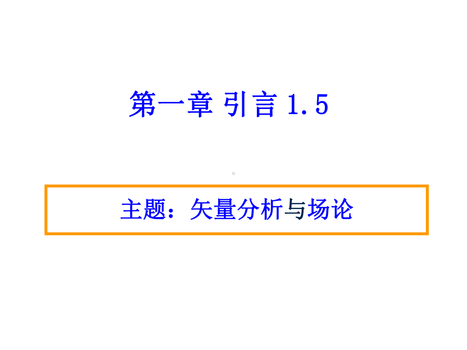 [工学]Chapter1-3-矢量分析与场论课件.ppt_第1页