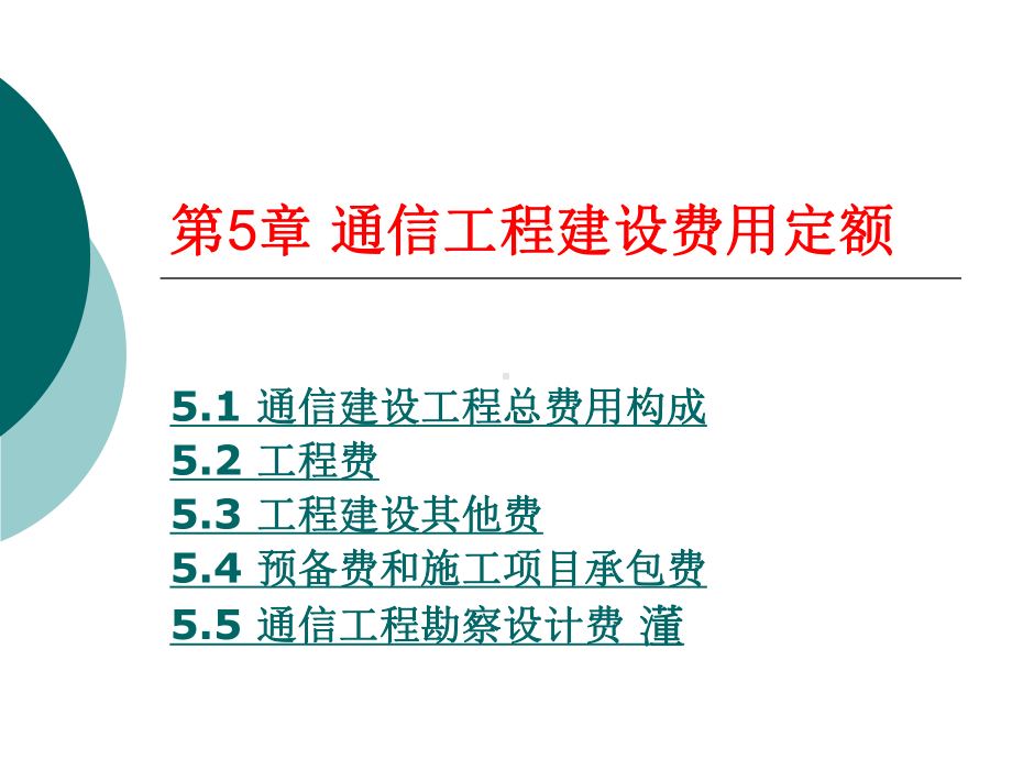 Commdesign-第5章-通信工程建设费用定额课件.ppt_第1页