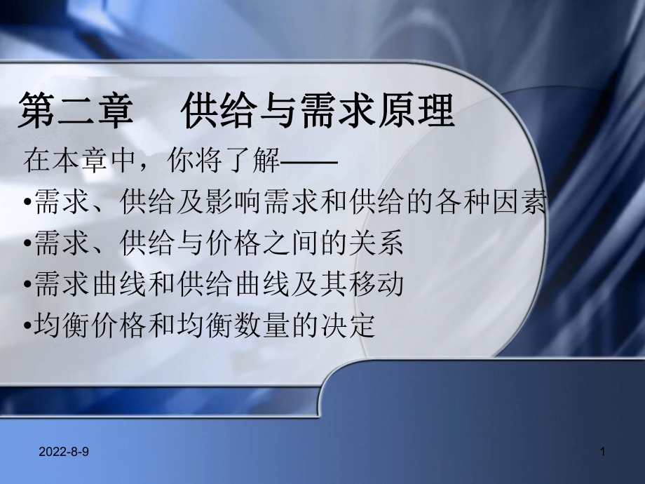 [经济学]第二三章供求与弹性课件.ppt_第1页