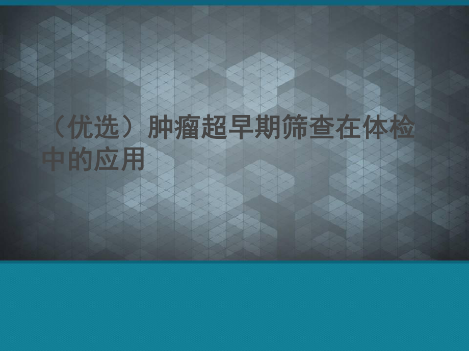 (优选)肿瘤超早期筛查在体检中的应用课件.ppt_第1页