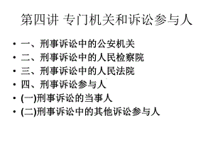 专门机关和诉讼参与人课件.ppt