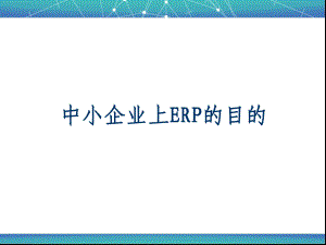 -中小企业上ERP的目的课件.ppt