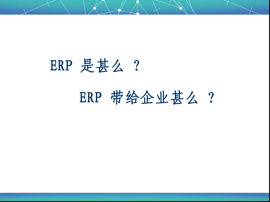 -中小企业上ERP的目的课件.ppt_第3页