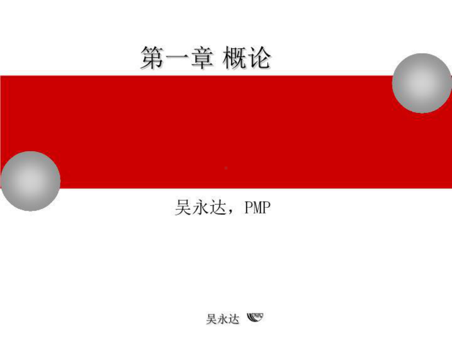 PMP-BOK图解项目管理(XXXX版612修订)(上)-PPT文稿课件.ppt_第2页