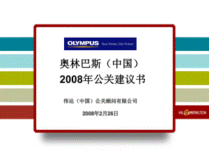 （精选策划）相机品牌Olympus公关传播方案..ppt