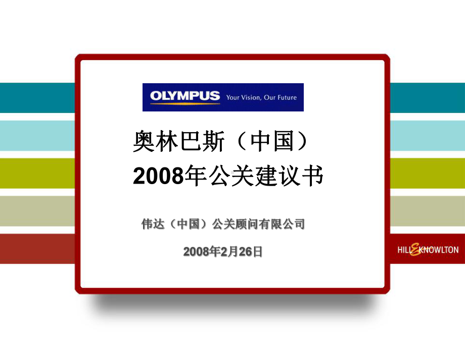 （精选策划）相机品牌Olympus公关传播方案..ppt_第1页