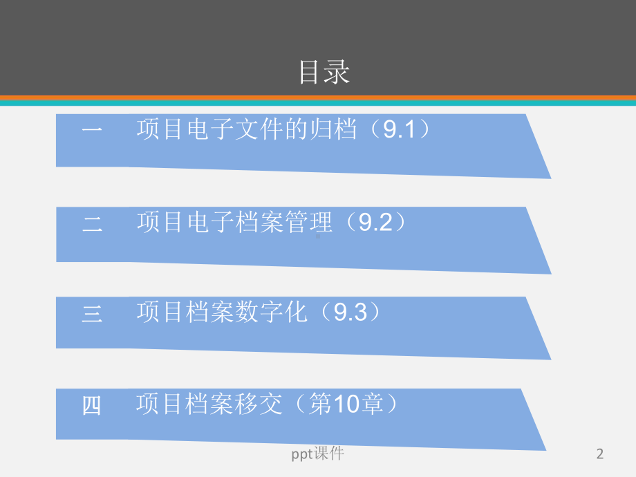 《建设项目档案管理规范》解读-项目电子文件归档与电子档案管理课件.pptx_第2页