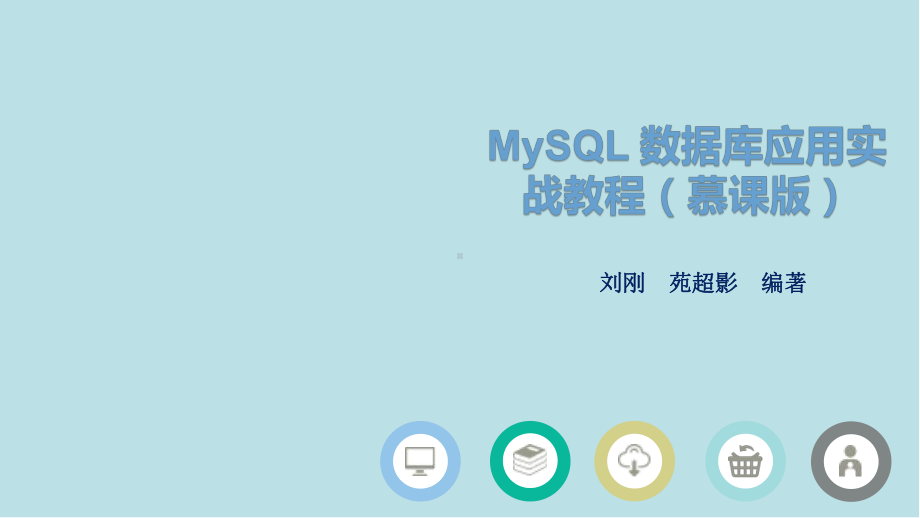 MySQL数据库应用实战教程第9章-MySQL管理课件.pptx_第1页