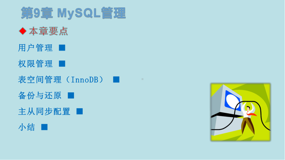 MySQL数据库应用实战教程第9章-MySQL管理课件.pptx_第2页